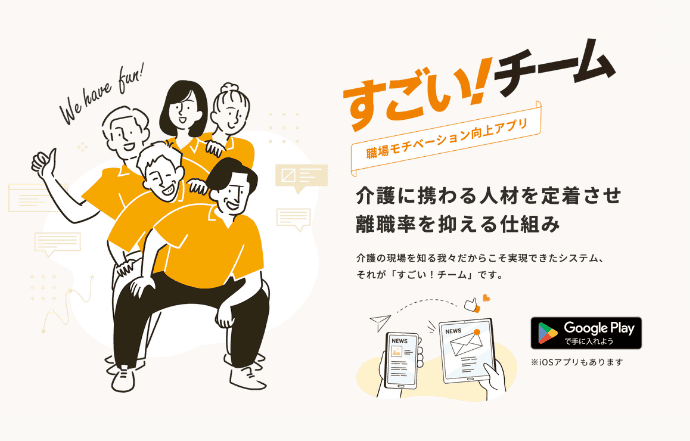 職場モチベーション向上アプリ「すごい！チーム」